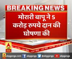 राम मंदिर निर्माण के लिए ट्रस्ट को मिला दान ,मोरारी बापू ने 5 करोड़ रुपये दान की घोषणा की