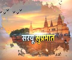 सरयू सुप्रभात : अयोध्या में आज क्या-क्या ?