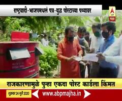 Special Report | राजकीय 'लेटर वॉर'; पत्र धाडून निषेध करण्याता ट्रेन्ड, पोस्ट ऑफिसची चांदी!