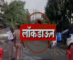 Mission Lockdown Again? मिशन लॉकडाऊन अगेन! कोरोनाविरोधात लॉकडाऊन की अर्थव्यवस्थेसाठी अनलॉक?