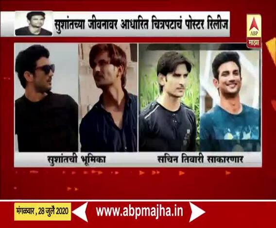 Sushant Singh Rajput Biopic | सुशांतच्या जीवनावर आधारित चित्रपटाचं मोशन पोस्टर रिलीज