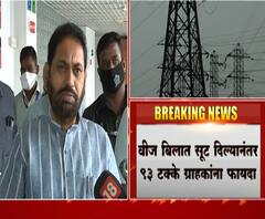 Light Bill | वाढीव बिलात 20-30 टक्के सूट मिळण्याची शक्यता 