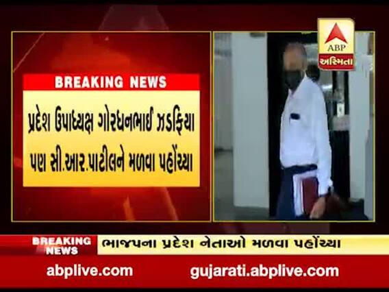 પ્રદેશ ઉપાધ્યક્ષ ગોરધનભાઇ ઝડફિયા પણ સી.આર.પાટીલને મળવા પહોંચ્યા