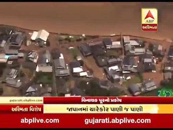 અસ્મિતા વિશેષ: વિનાશક પૂરનો પ્રકોપ 