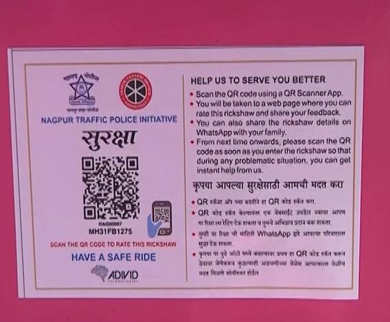 नागपुरातल्या सर्व रिक्षांमध्ये क्यूआर कोड; महिला सुरक्षेच्या दृष्टीकोनातून नागपूर पोलिसांची मोहिम