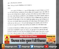 स्पीकर से की डीएम की शिकायत,विधायक राजेश शुक्ला ने की शिकायत