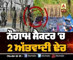 ਨੌਗਾਮ ਸੈਕਟਰ 'ਚ ਅੱਤਵਾਦੀਆ ਦੇ ਮਨਸੁੱਬੇ ਨਾਕਾਮ, 2 ਢੇਰ 