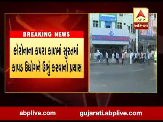 સુરતઃ તહેવારની સિઝનમાં વેપાર માટે કાપડનો વર્ચ્યૂઅલ એક્સપો યોજાશે
