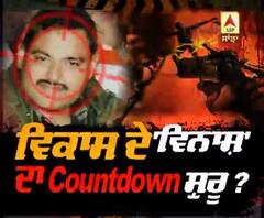 Vikas Dubey ਦੇ 'ਵਿਨਾਸ਼' ਦਾ Countdown ਸ਼ੁਰੂ