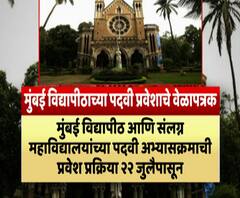 Degree College Admission | मुंबई विद्यापीठाच्या पदवी प्रवेशाचे वेळापत्रक, कशी असेल प्रवेश प्रक्रिया?