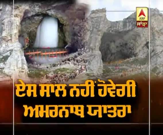 ਏਸ ਸਾਲ ਨਹੀਂ ਹੋਣਗੇ ਪਵਿੱਤਰ ਗੁਫਾ ਦੇ ਦਰਸ਼ਨ, Corona ਨੇ ਰੋਕਿਆ ਸ਼ਰਧਾਲੂਆਂ ਦਾ ਰਾਹ