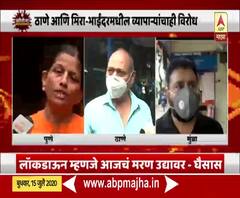 Lockdown Update | ठाणे, मिरा-भाईंदरमध्ये व्यापाऱ्यांचा लॉकडाऊनला विरोध