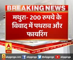 मथुरा- 200 रुपये के विवाद में पथराव और फायरिंग