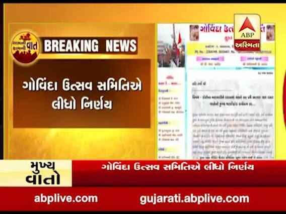 કોરોનાના કારણે સુરતમાં ભાગલ ચાર રસ્તા પર મટકી ફોડનો કાર્યક્રમ રદ, જુઓ વીડિયો