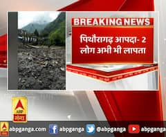पिथौरागढ़ आपदा- 2 लोग अभी भी लापता