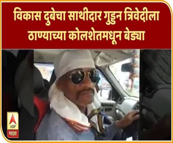 Vikas Dubey Thane Connection | विकास दुबेचा साथीदार गुड्डन त्रिवेदीला ठाण्याच्या कोलशेतमधून बेड्या