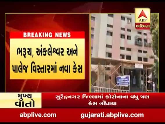 ભરૂચમાં કોરોનાના નવા 13 કેસ નોંધાયા, જુઓ વીડિયો 