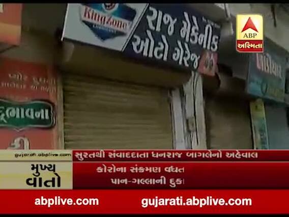 સુરતમાં અનલોકમાં પણ કેટલાક વિસ્તારમાં લોકડાઉન જેવી સ્થિતિ, જુઓ વીડિયો