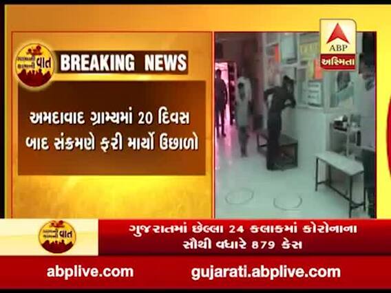 અમદાવાદ ગ્રામ્યમાં રવિવારે કોરોનાના નવા 20 કેસ નોંધાયા, જુઓ વીડિયો 