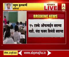 शिक्षकांच्या ऑफलाईन बदल्या संदर्भातल्या निर्णयात बदल; यंदा फक्त विनंती बदल्या