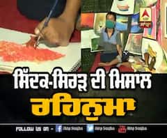 ਰਹਿਨੁਮਾ ਬਣੀ ਮਿਸਾਲ,ਬਿਨਾਂ ਹੱਥਾਂ ਦੇ ਪੇਂਟਿੰਗ ਬਣਾਵੇ ਬਾਕਮਾਲ, ਦੇਖੋ ਕਿਵੇਂ ?