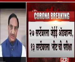 JEE NEET Postponed | कोरोनामुळे 'जेईई' आणि 'नीट' या परीक्षा पुढे ढकलण्याचा निर्णय