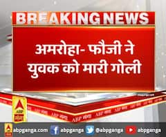 अमरोहा- फौजी ने युवक को मारी गोली