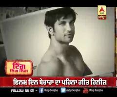 ਫਿਲਮ ਦਿਲ ਬੇਚਾਰਾ ਦਾ ਪਹਿਲਾ ਗੀਤ ਰਿਲੀਜ਼