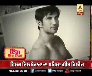 ਫਿਲਮ ਦਿਲ ਬੇਚਾਰਾ ਦਾ ਪਹਿਲਾ ਗੀਤ ਰਿਲੀਜ਼