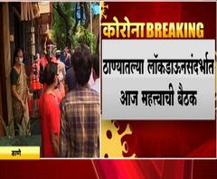 Thane Lockdown | ठाण्यात लॉकडाऊन संपणार की वाढणार? महापालिका आयुक्त विपीन शर्मा यांच्याशी चर्चा