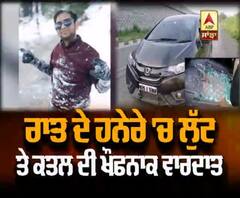 ਪਠਾਨਕੋਟ ਗੱਡੀ 'ਤੇ ਕਾਲਾ ਪੇਂਟ ਸੁੱਟ ਕੇ ਨੌਜਵਾਨ ਨੂੰ ਲੁੱਟ ਕੇ ਕੀਤਾ ਕਤਲ