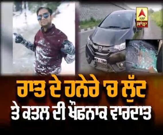 ਪਠਾਨਕੋਟ ਗੱਡੀ 'ਤੇ ਕਾਲਾ ਪੇਂਟ ਸੁੱਟ ਕੇ ਨੌਜਵਾਨ ਨੂੰ ਲੁੱਟ ਕੇ ਕੀਤਾ ਕਤਲ