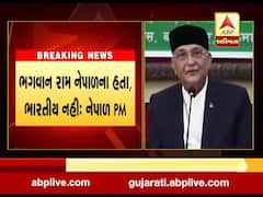  નેપાળના PM ઓલીનું વિવાદિત નિવેદન, કહ્યું- રામ નેપાળી હતા, ભારતમાં નકલી અયોધ્યા, જુઓ વીડિયો 