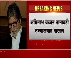 Amitabh Bachchan Corona positive | कोरोना झाल्याने महानायक अमिताभ बच्चन नानावटी रुग्णालयात दाखल