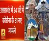 Pahad Prabhat: उत्तराखंड कोरोना अपडेट से लेकर चारधाम यात्रा तक, देखें प्रदेश की खबरें विस्तार से