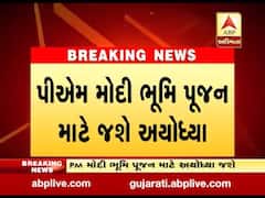 5મી ઓગસ્ટે અયોધ્યામાં PM મોદી કરશે રામ મંદિરનું ભૂમિ પૂજન, જુઓ વીડિયો 