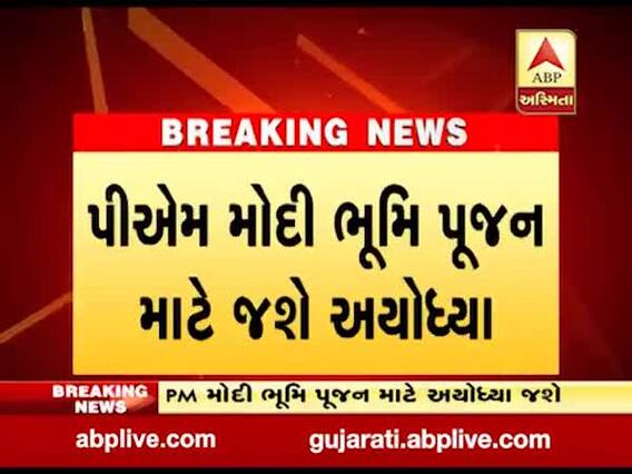 5મી ઓગસ્ટે અયોધ્યામાં PM મોદી કરશે રામ મંદિરનું ભૂમિ પૂજન, જુઓ વીડિયો 