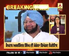 Breaking : ਕੈਪਟਨ ਅਮਰਿੰਦਰ ਸਿੰਘ ਦੀ ਕੋਰੋਨਾ ਰਿਪੋਰਟ ਨੈਗੇਟਿਵ