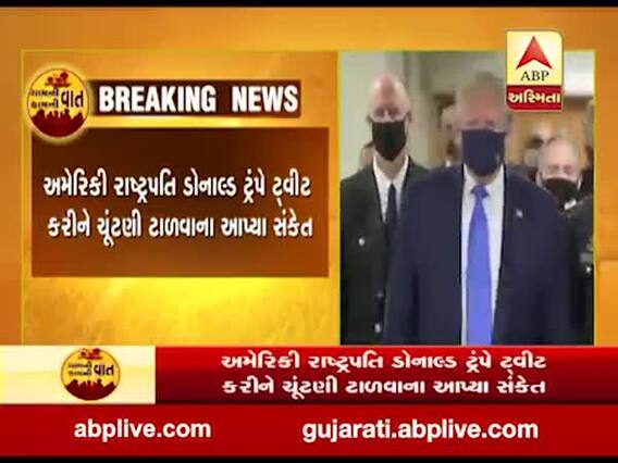 કોરોના મહામારી વચ્ચે અમેરિકામાં ચૂંટણી ટાળવાના સંકેત, ટ્રમ્પે ટ્વિટમાં શું કહ્યુ?
