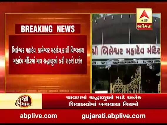 અમદાવાદઃ શ્રાવણમાં શ્રદ્ધાળુઓ માટે અનેક શિવાલયોમાં બનાવાયા નિયમો, જુઓ વીડિયો