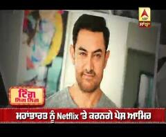 ਮਹਾਂਭਾਰਤ ਨੂੰ Netflix 'ਤੇ ਕਰਨਗੇ ਪੇਸ਼ ਆਮਿਰ