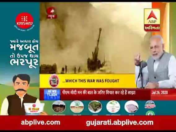  'મનની વાત':કારગીલ વિજય દિવસ પર PM મોદીએ શહીદોને શ્રદ્ધાંજલિ આપી