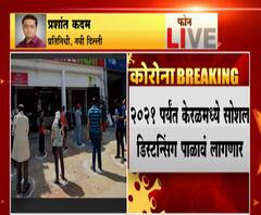 Kerala Mask Compulsion | केरळमध्ये मास्क लावणं 2021 पर्यंत बंधनकारक,गर्दीचे कार्यक्रम 2021 पर्यंत टाळावे लागणार