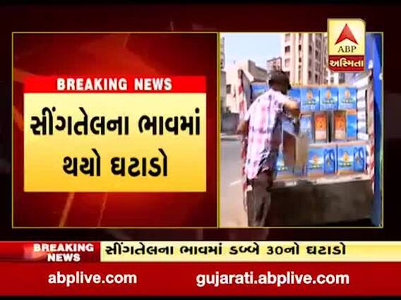 રાજકોટમાં સીંગતેલના ડબ્બાની ડિમાન્ડ ઘટતા ભાવ ઘટ્યા, જુઓ વીડિયો 