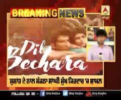 6 ਜੁਲਾਈ ਨੂੰ ਰਿਲੀਜ਼ ਹੋਏਗਾ Sushant ਦੀ ਆਖ਼ਿਰੀ ਫ਼ਿਲਮ 'Dil Bechara' ਦਾ ਟ੍ਰੇਲਰ  | Sanjana Sanghi । ABP SANJHA 