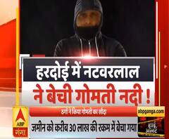 High Alert: हरदोई में नटवरलाल ने बेच दी 'गोमती' नदी| ABPGanga