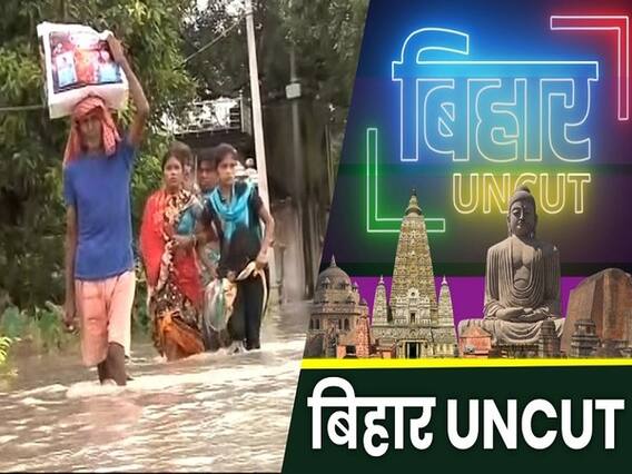 बिहार बाढ़: गोपालगंज में बाढ़ से हुई भारी तबाही, खाली करने पड़े गांव के गांव | बिहार अनकट