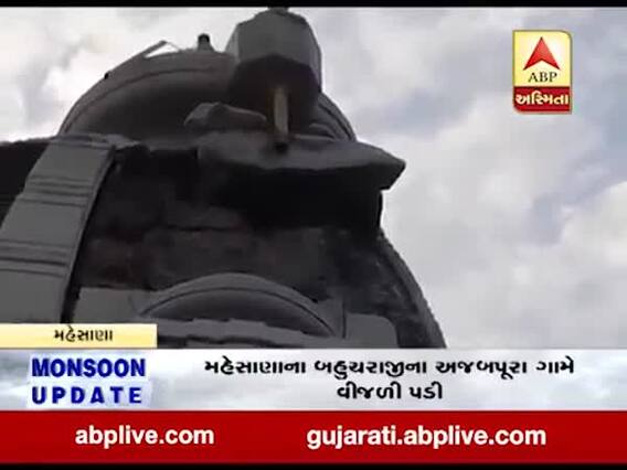 મહેસાણા બહુચરાજીના અજબપૂરા ગામે વીજળી પડી, જુઓ વીડિયો