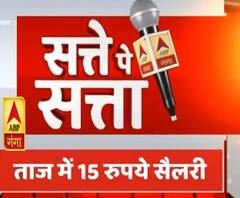 Satte Pe Satta: मिलिए आज के समय में 15 रुपये वेतन पाने वाले शख्स से