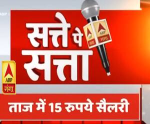 Satte Pe Satta: मिलिए आज के समय में 15 रुपये वेतन पाने वाले शख्स से